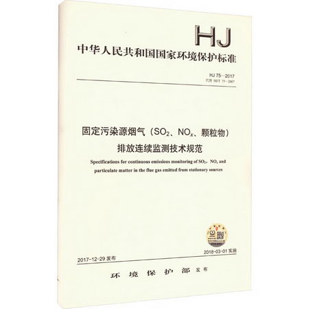 固定污染源煙氣(SO2、NOx、顆粒物)排放連續監測技術規範 HJ75-20