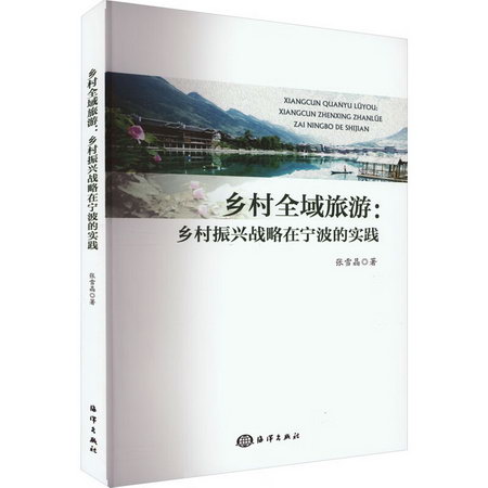 鄉村全域旅遊:鄉村振興戰略在寧波的實踐 圖書