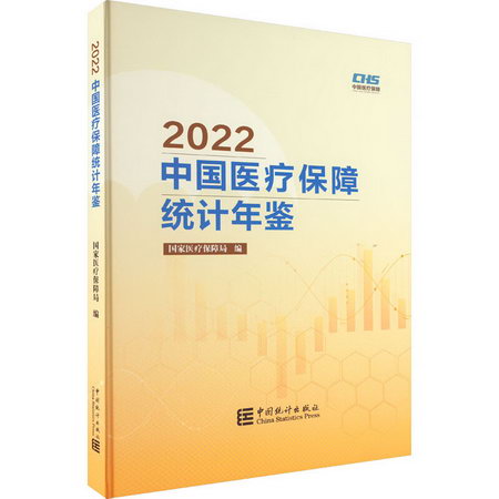 2022中國醫療保障統計年鋻 圖書