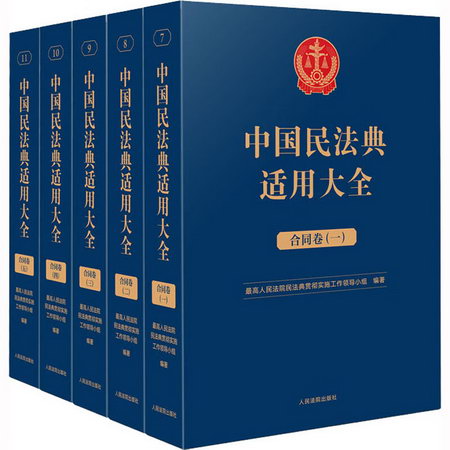 中國民法典適用大全 合同卷(1-5) 圖書