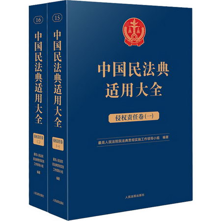 中國民法典適用大全 侵權責任卷(1-2) 圖書