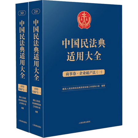 中國民法典適用大全 商事卷·企業破產法(1-2) 圖書
