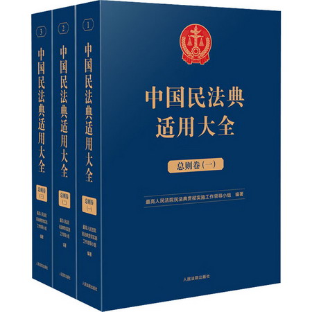 中國民法典適用大全 總則卷(1-3) 圖書