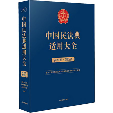 中國民法典適用大全 商事卷·保險法 圖書