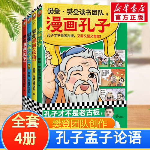 樊登漫畫全5冊 可選論語+孟子+孔子+中庸+大學 兒童經典國學啟蒙