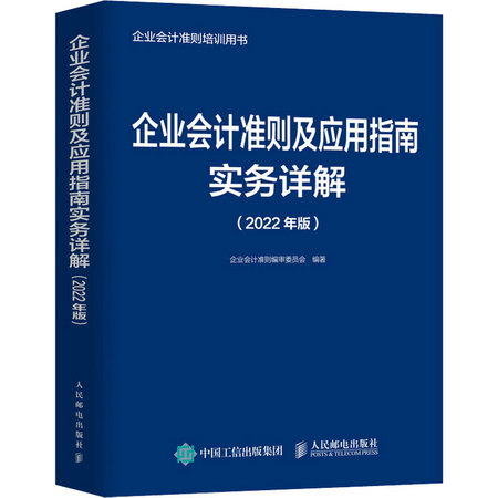 企業會計準則及應用指南實務詳解(2022年版) 圖書