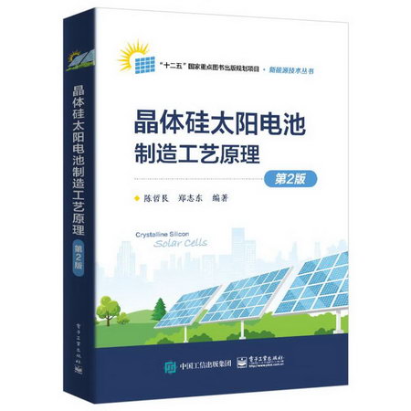 晶體硅太陽電池制造工藝原理 第2版 圖書
