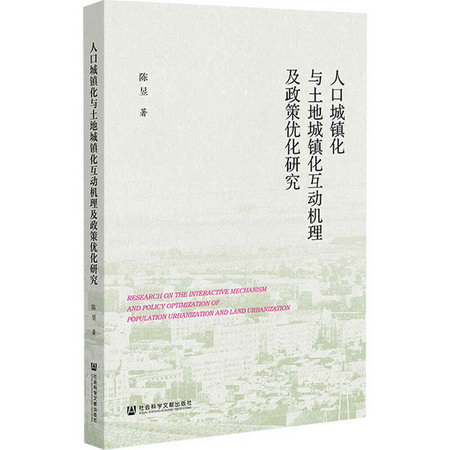 人口城鎮化與土地城鎮化互動機理及政策優化研究 圖書