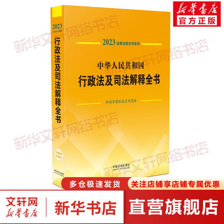 中華人民共和國行政法及司法解釋全書 含指導案例及文書範本 2023