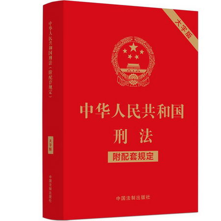 中華人民共和國刑法 附配套規定 大字版 圖書
