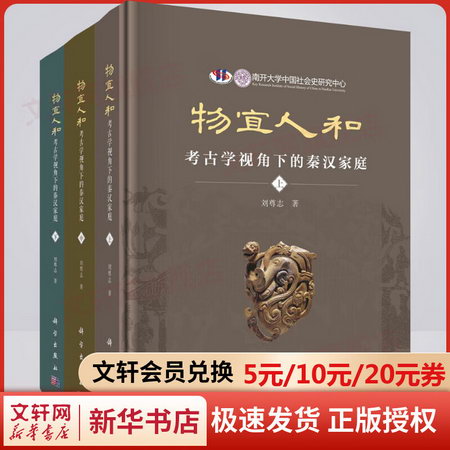 物宜人和 考古學視角下的秦漢家庭(全3冊) 圖書