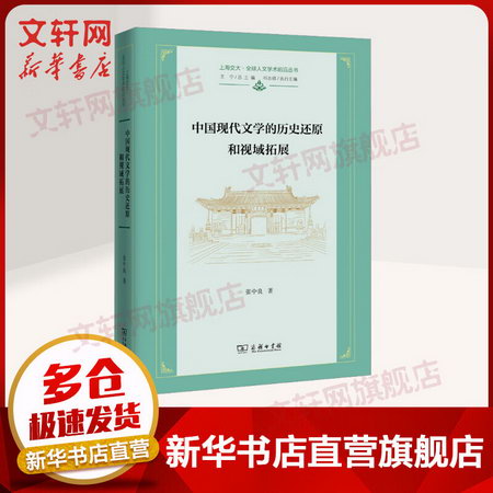 中國現代文學的歷史還原和視域拓展 圖書