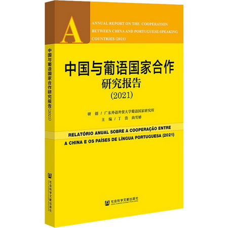 中國與葡語國家合作研究報告(2021) 圖書