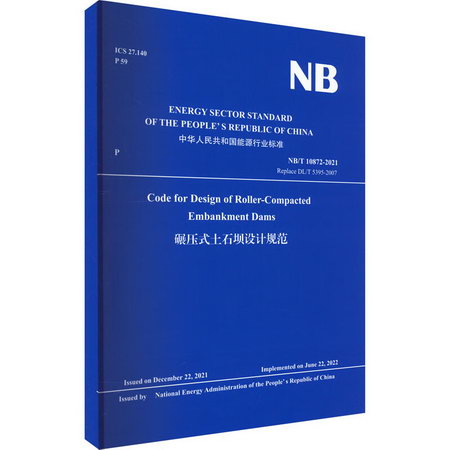 碾壓式土石壩設計規範 NB/T 10872-2021 Replace DL/T 圖書
