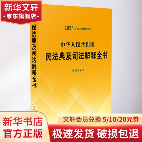 中華人民共和國民法典及司法解釋全書 含指導案例 2023 圖書
