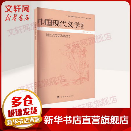 中國現代文學論叢 南京大學出版社 圖書