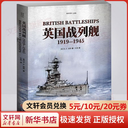 英國戰列艦 1919-1945 圖書