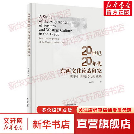 20世紀20年代東西文化論戰研究——基於中國現代化的視角 圖書