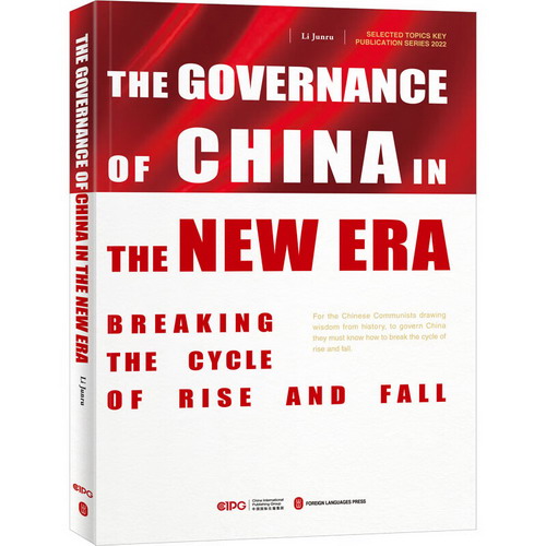 新時代中國之治 如何跳出治亂興衰的歷史周期率 圖書