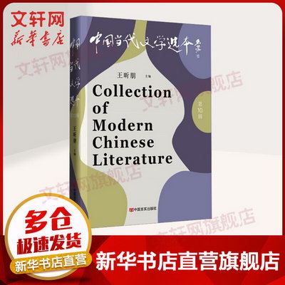 中國當代文學選本 第10輯 圖書