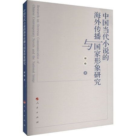 中國當代小說的海外傳播與國家形像研究 圖書