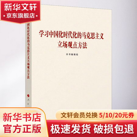 學習中國化時代化的馬克思主義立場觀點方法 圖書