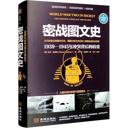 密戰圖文史 1939-1945年衝突背後的較量 彩印精裝典藏版 圖書