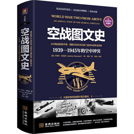 空戰圖文史 1939-1945年的空中衝突 彩印精裝典藏版 圖書