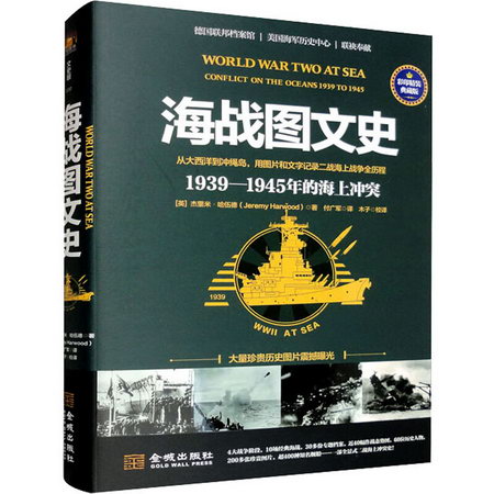 海戰圖文史 1939-1945年海上衝突 彩印精裝典藏版 圖書