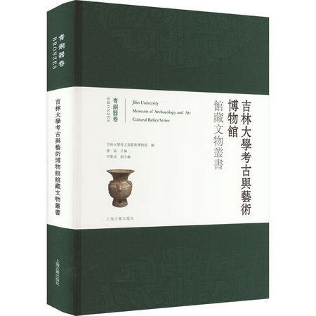 吉林大學考古與藝術博物館館藏文物叢書 青銅器卷 圖書