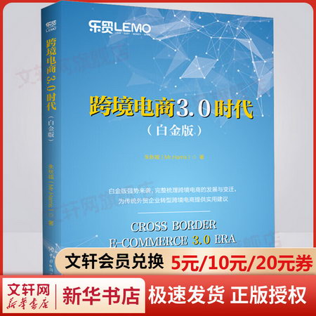 跨境電商3.0時代(白金版) 圖書