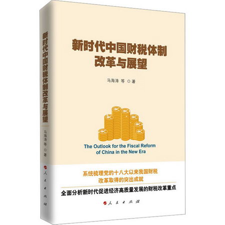 新時代中國財稅體制改革與展望 圖書