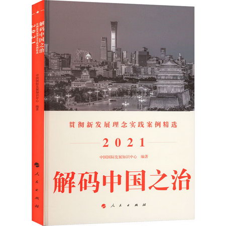 解碼中國之治 貫徹新發展理念實踐案例精選 2021 圖書