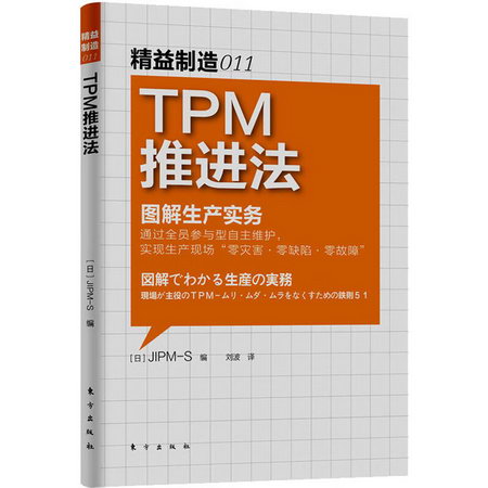 精益制造 011 TPM推進法 圖書