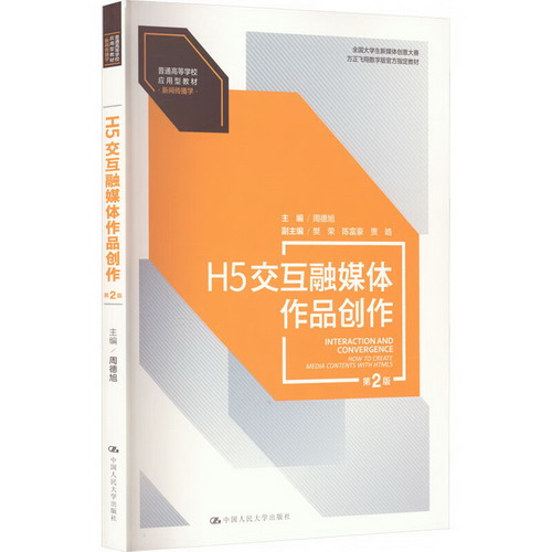 H5交互融媒體作品創作 第2版 圖書