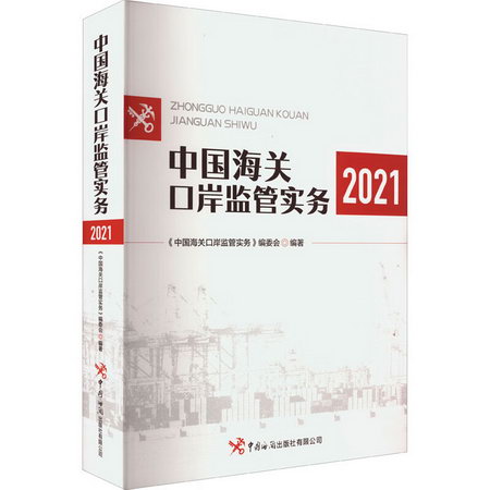 中國海關口岸監管實務 2021 圖書