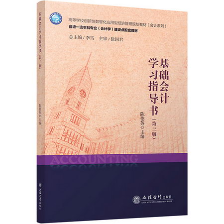 基礎會計學習指導書(第3版) 圖書