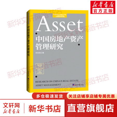 中國房地產資產管理研究 圖書
