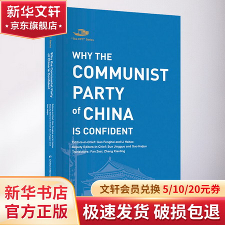中國共產黨為什麼自信 圖書