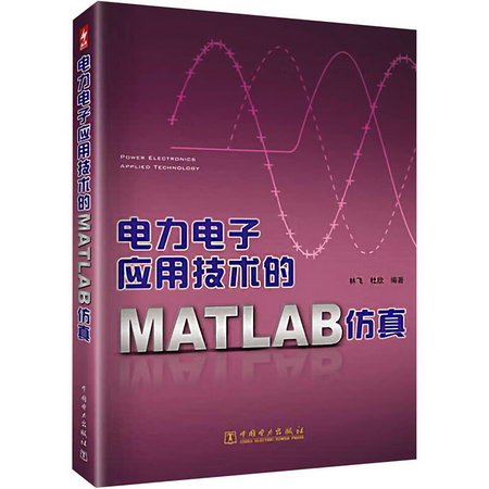 電力電子應用技術的matlab仿真 圖書