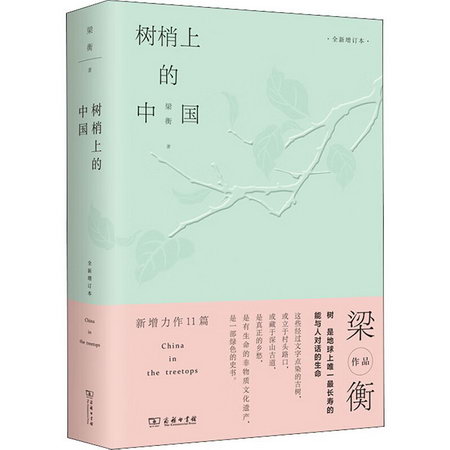 樹梢上的中國 全新增訂本 圖書