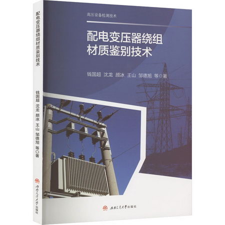 配電變壓器繞組材質鋻別技術 圖書