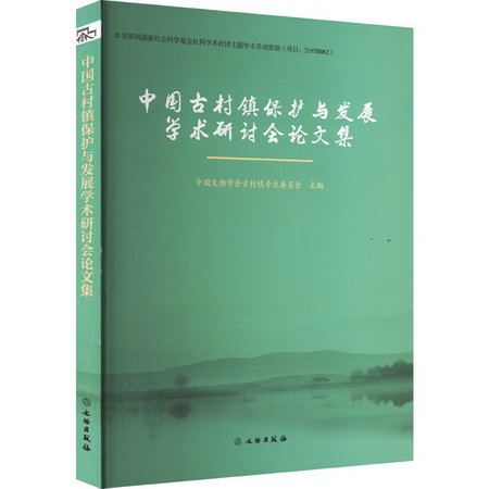 中國古村鎮保護與發展學術研討會論文集 圖書