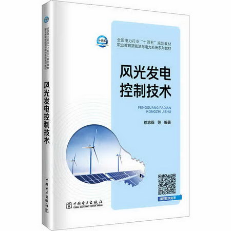 風光發電控制技術 圖書