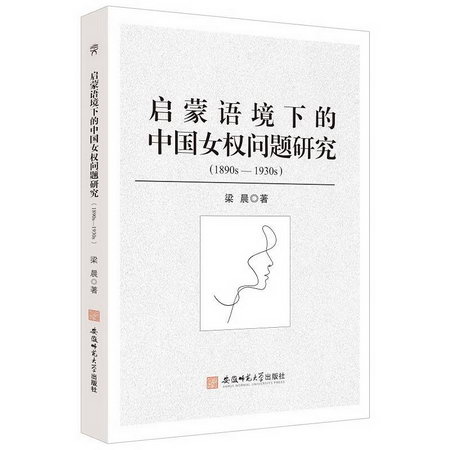 啟蒙語境下的中國女權問題研究(1890s-1930s) 圖書