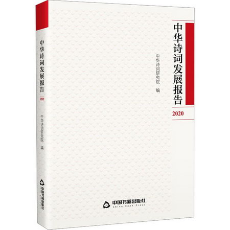 中華詩詞發展報告 2020 圖書