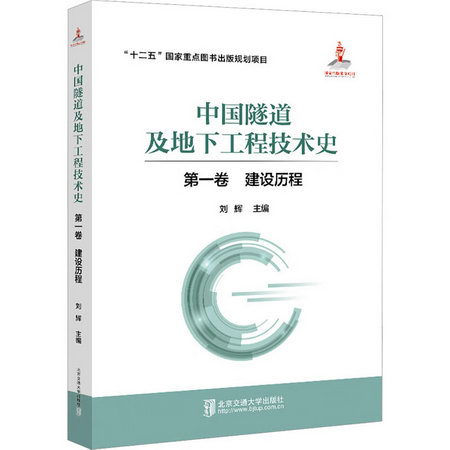 中國隧道及地下工程技術史 第1卷 建設歷程 圖書