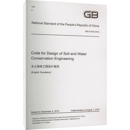 水土保持工程設計規範 GB 51018-2014 圖書