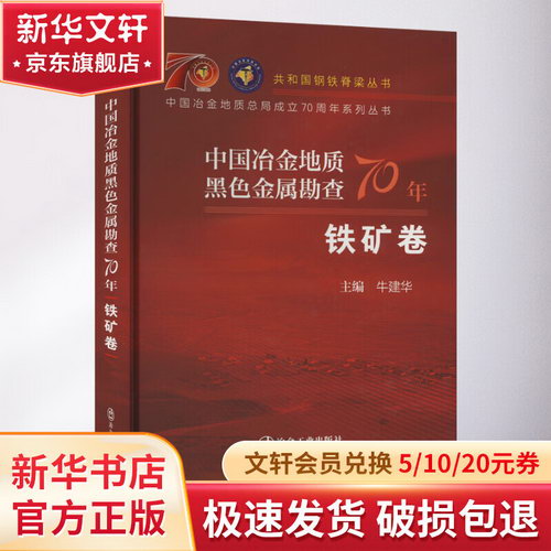 中國冶金地質黑色金屬勘查70年 鐵礦卷 圖書