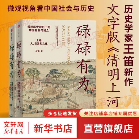 【正版】碌碌有為：微觀歷史視野下的中國社會與民眾（全2冊